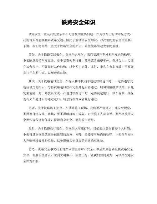 铁路安全知识