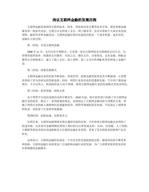 浅议互联网金融的发展历程