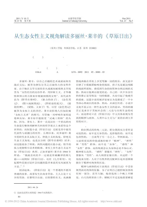 从生态女性主义视角解读多丽丝_莱辛的_草原日出_