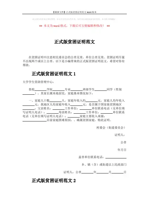 【最新文档】正式版贫困证明范文word版本 (2页)