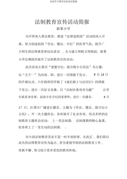 法制学习教育宣传活动简报