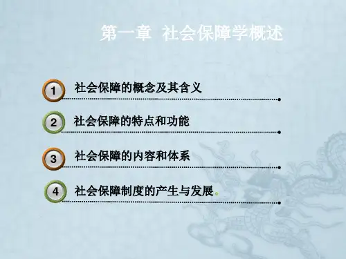 第一章社会保障概述