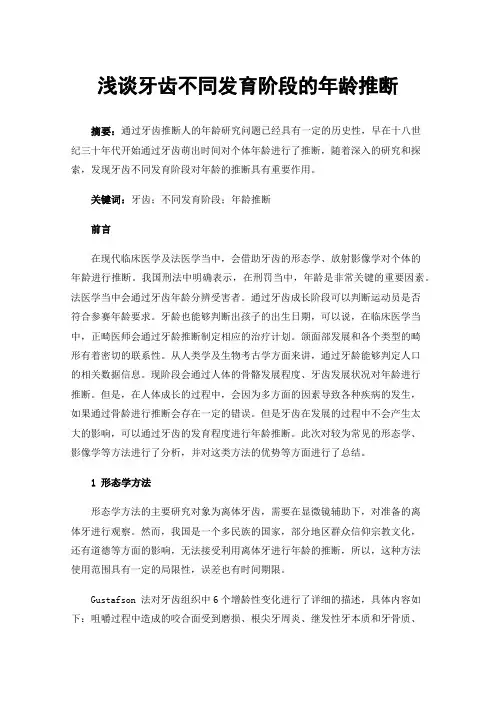浅谈牙齿不同发育阶段的年龄推断