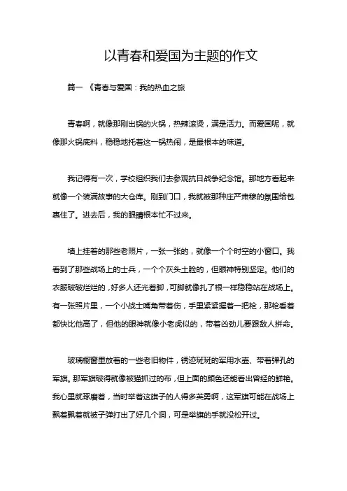 以青春和爱国为主题的作文