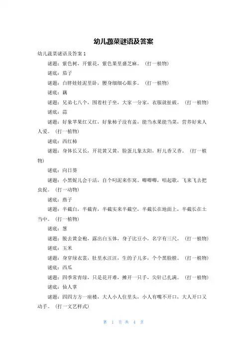 幼儿蔬菜谜语及答案