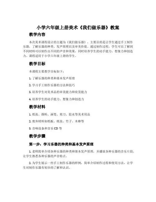 小学六年级上册美术《我们做乐器》教案