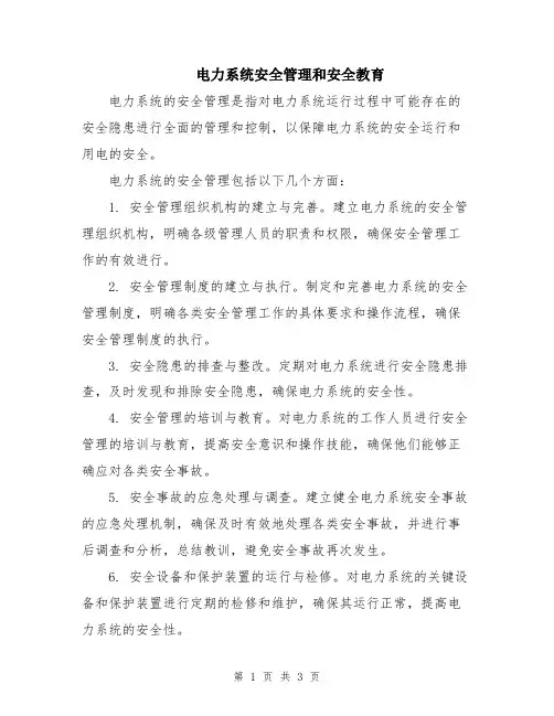 电力系统安全管理和安全教育