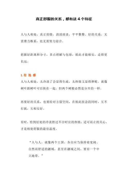 真正舒服的关系,都有这4个特征