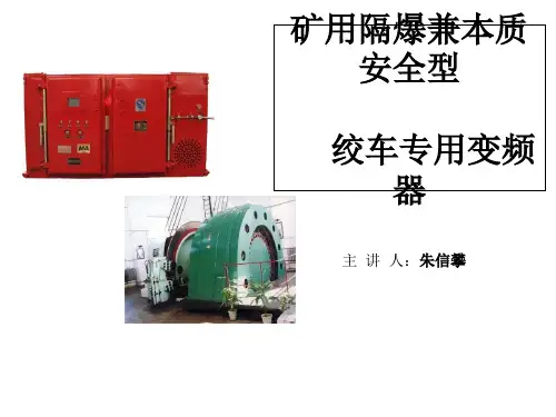 绞车变频电控系统简介知识讲解