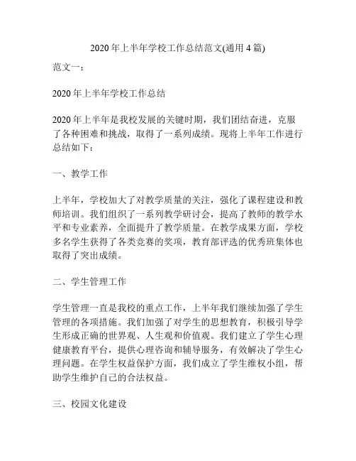 2020年上半年学校工作总结范文(通用4篇)