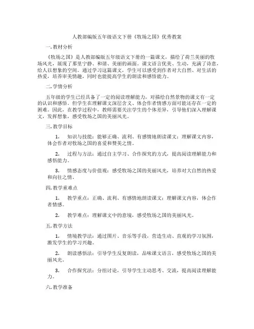 人教部编版五年级语文下册《牧场之国》优秀教案