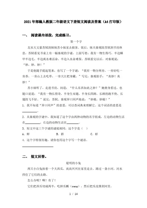 2021年部编人教版二年级语文下册短文阅读及答案(A4打印版)