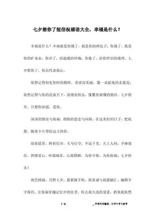 七夕想你了短信祝福语大全,幸福是什么？