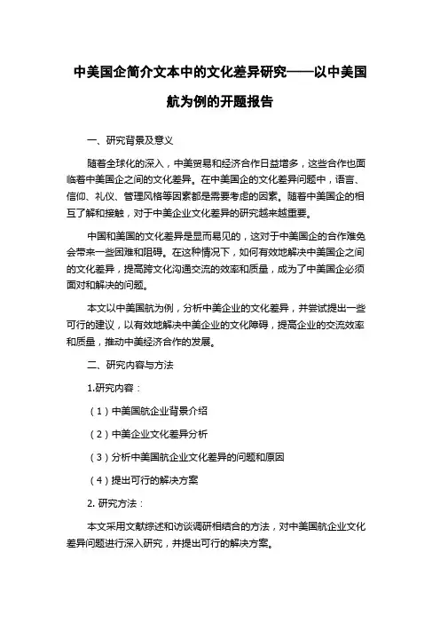中美国企简介文本中的文化差异研究——以中美国航为例的开题报告