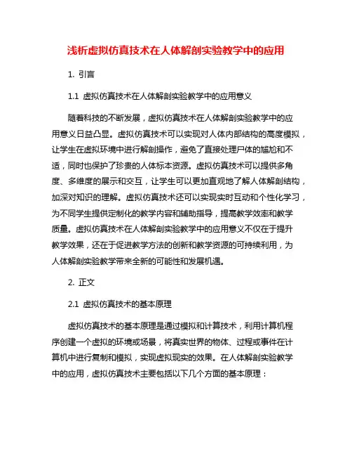 浅析虚拟仿真技术在人体解剖实验教学中的应用