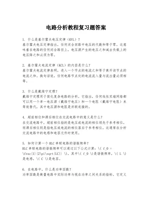 电路分析教程复习题答案