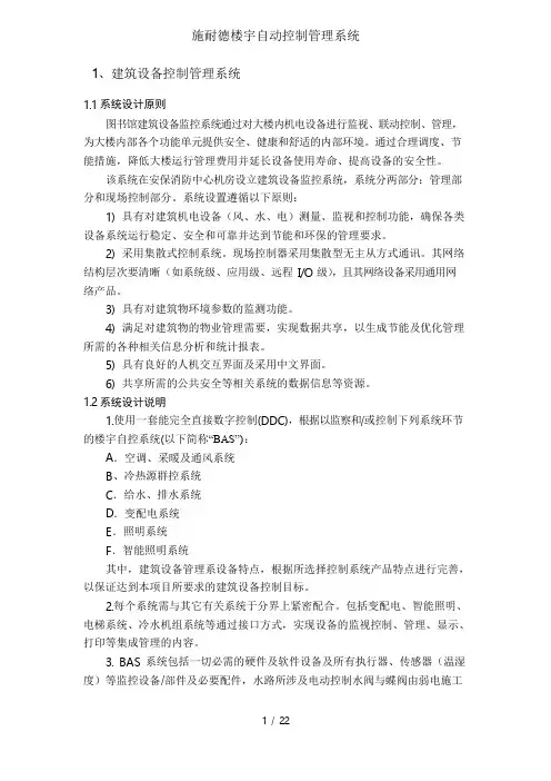 施耐德楼宇自动控制管理系统