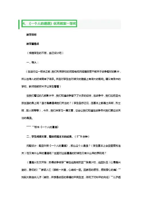 《一个人的遭遇》优秀教案一等奖5篇