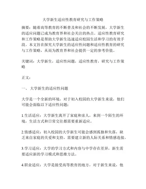 大学新生适应性教育研究与工作策略