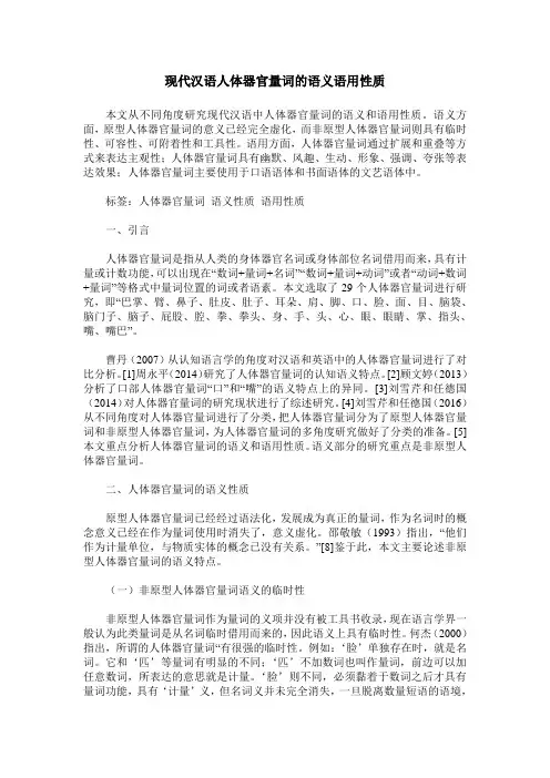 现代汉语人体器官量词的语义语用性质