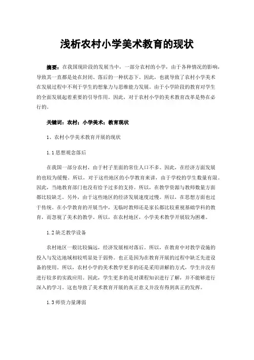 浅析农村小学美术教育的现状