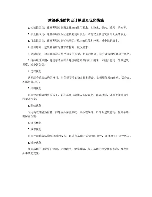 建筑幕墙结构设计原则及优化措施