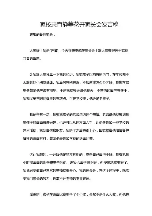家校共育静等花开家长会发言稿