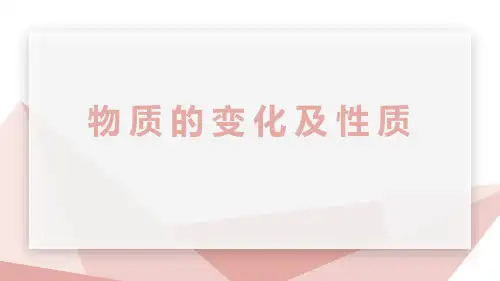 物质的变化与性质ppt课件