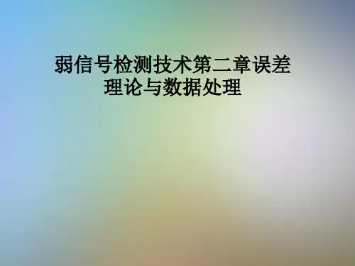 弱信号检测技术第二章误差理论与数据处理