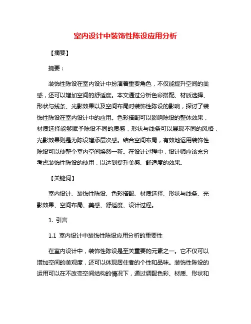 室内设计中装饰性陈设应用分析