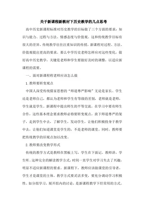 新课程新教材下历史教学几点思考论文