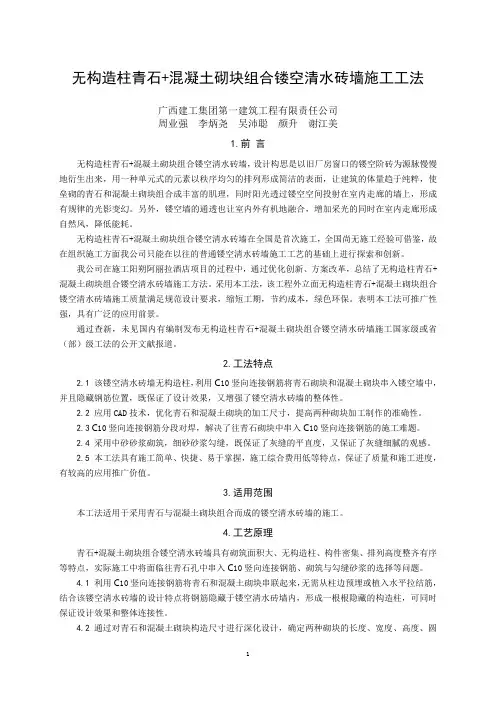 2、无构造柱青石+混凝土砌块组合镂空清水砖墙施工工法20170629