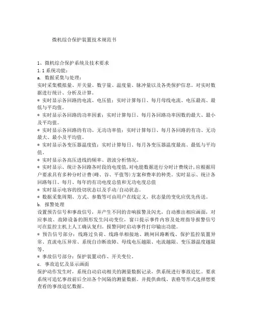 微机综合保护装置技术规范书