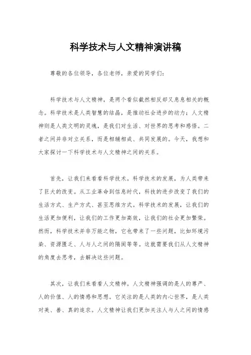 科学技术与人文精神演讲稿