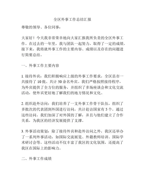 全区外事工作总结汇报