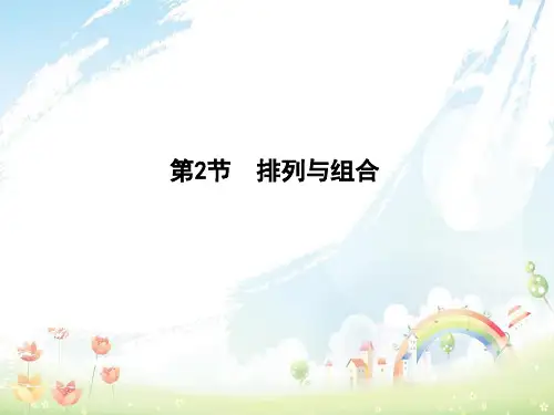 高三数学一轮复习第十一篇计数原理概率随机变量及其分布第2节排列与组合课件理(1)