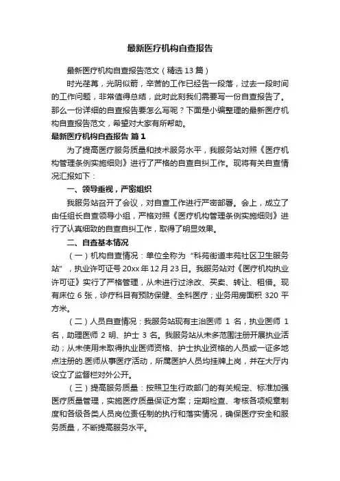 最新医疗机构自查报告