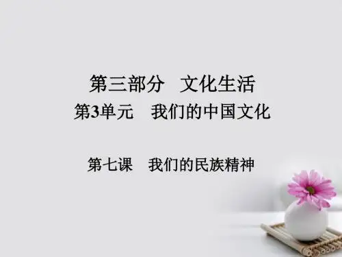 2018版高考政治一轮总复习第三部分文化生活第3单元中华文化与民族精神第七课我们的民族精神课件