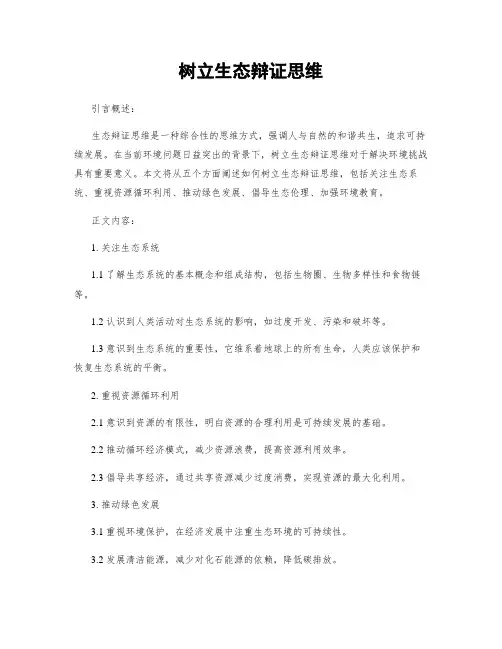 树立生态辩证思维 (2)