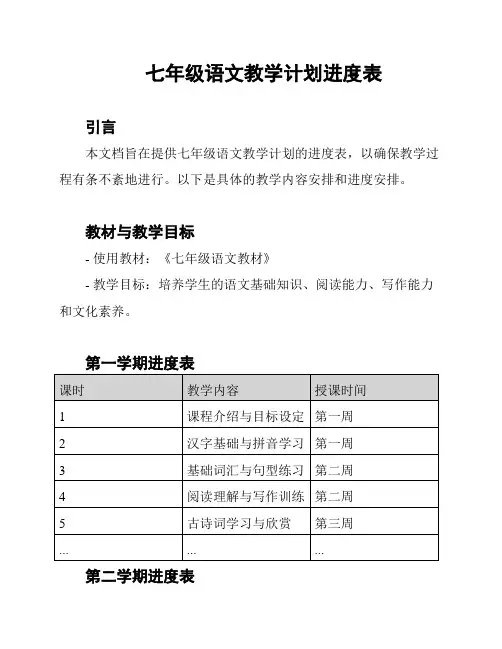 七年级语文教学计划进度表