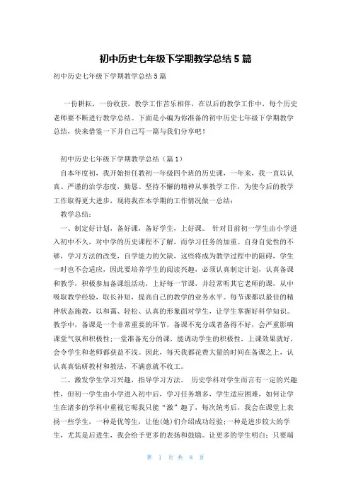 初中历史七年级下学期教学总结5篇