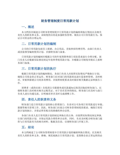 财务管理制度日常用款计划