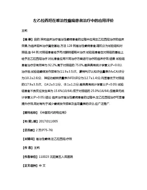 左乙拉西坦在难治性癫痫患者治疗中的应用评价