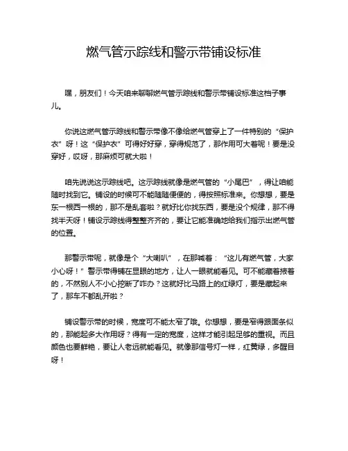 燃气管示踪线和警示带铺设标准
