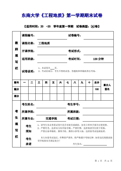 东南大学《工程地质》第一学期期末试卷A卷(含答案)