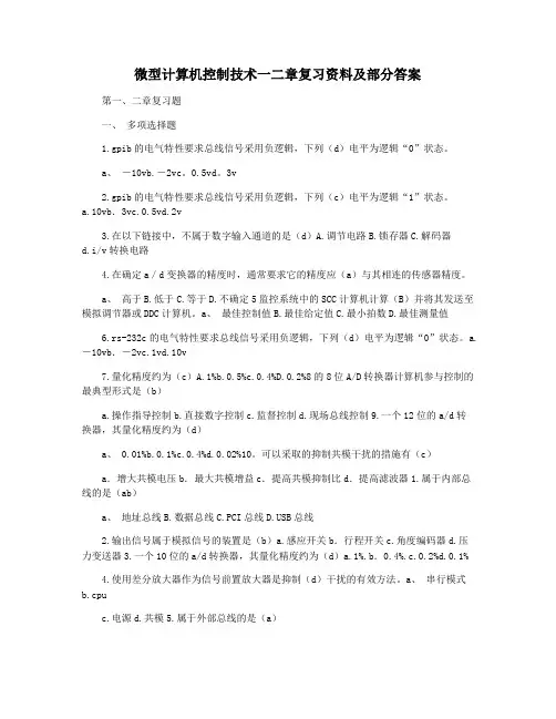 微型计算机控制技术一二章复习资料及部分答案