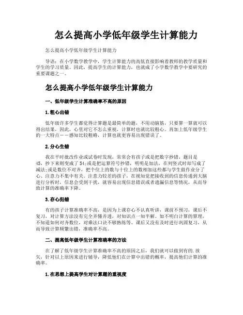怎么提高小学低年级学生计算能力