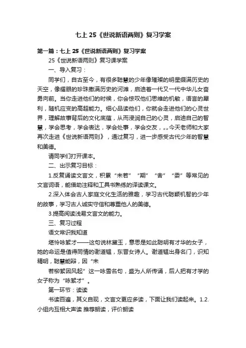 七上25《世说新语两则》复习学案