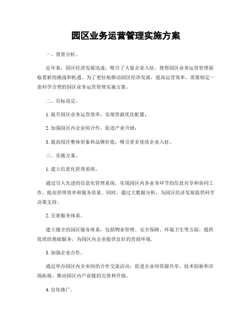 园区业务运营管理实施方案