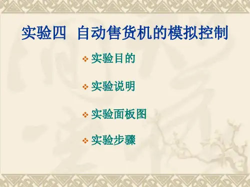 实验四  自动售货机的模拟控制 